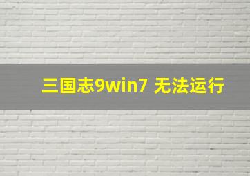 三国志9win7 无法运行